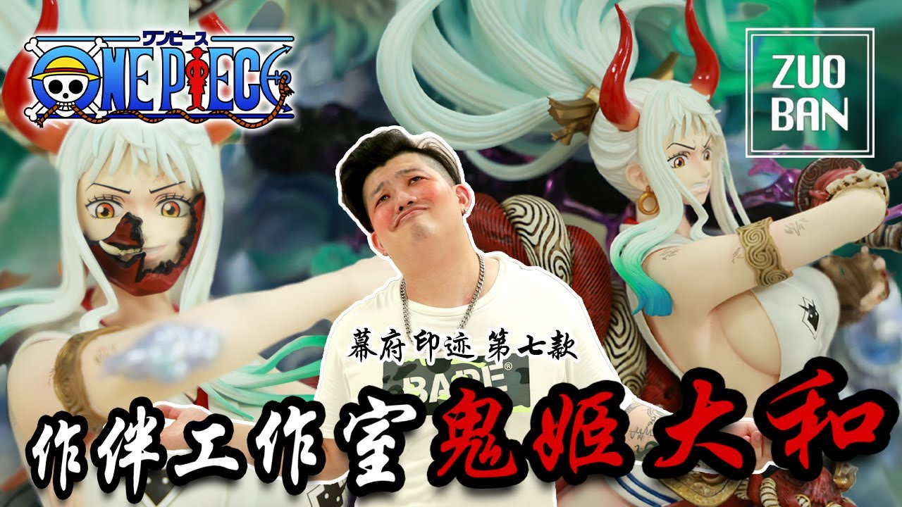 【GK開箱-uoban作伴 1/6大和鬼姬 幕府印迹】千呼萬喚，終於來開GK了，號稱今年最強非授權側乳，開完竟然JD更不GK了理由是甚麼?