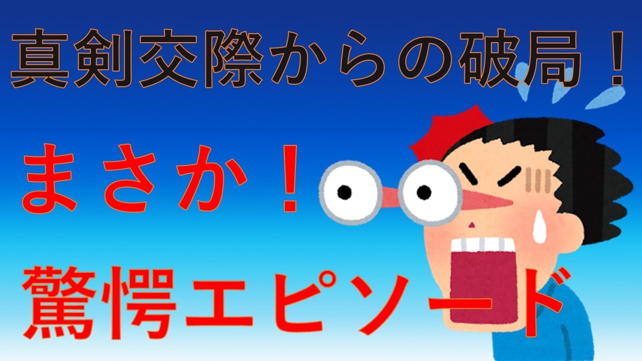 真剣交際からの破局！まさかそんなことが理由！？【コラボ企画！】