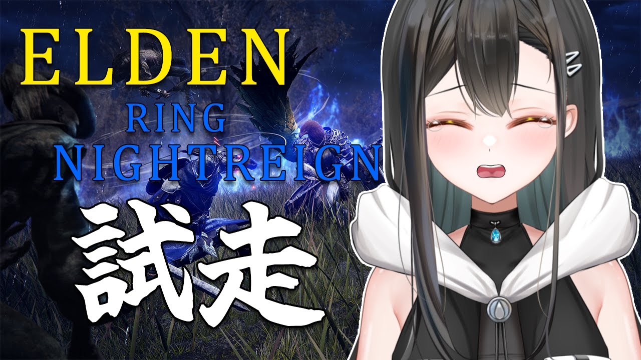 【#eldenringnightreign 配信】バーチャルニートさんは、エルデンを彷徨ってみる。　part1
