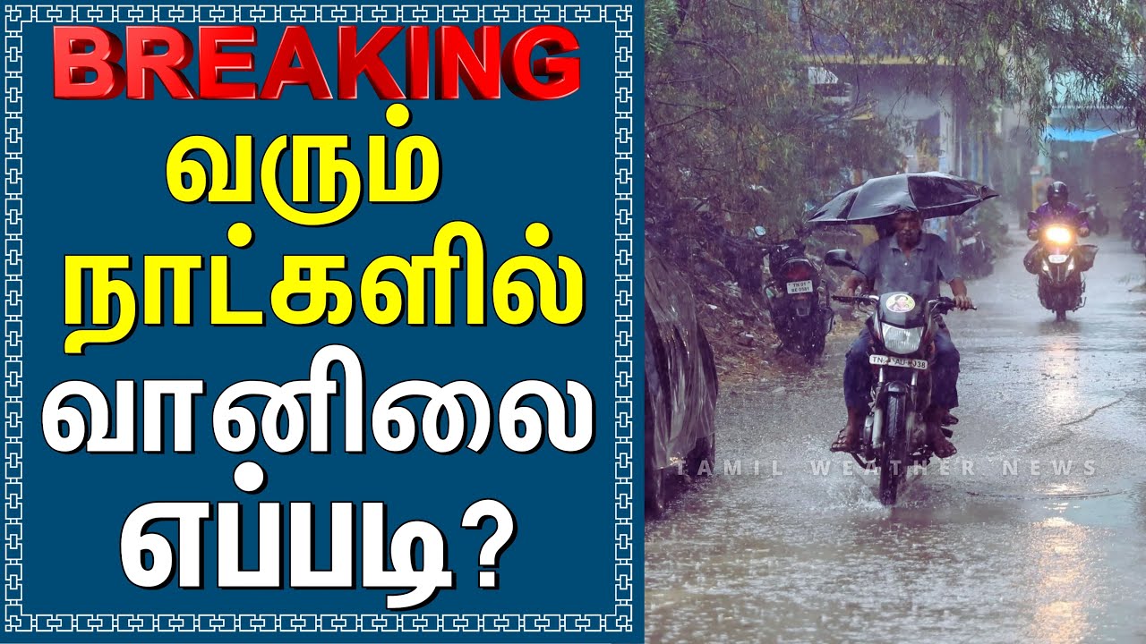 வரும் நாட்களில் வானிலை எப்படி? | Tamil Weather News #tamilweathernews | 'SENYAR CYCLONE'