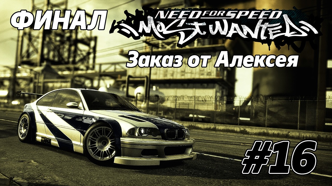 ФИНАЛ Need for Speed: Most Wanted (2005) [Заказ от Алексея] #16
