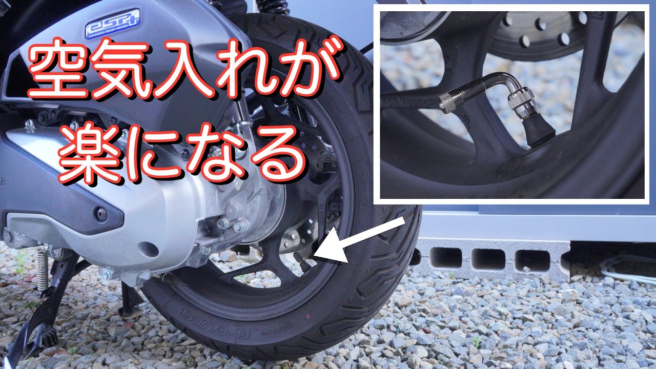 これでスクーターの空気入れが楽になる‼　キタコ　エクステンションエアバルブ90°　スクーター空気入れ　PCXの空気入れ