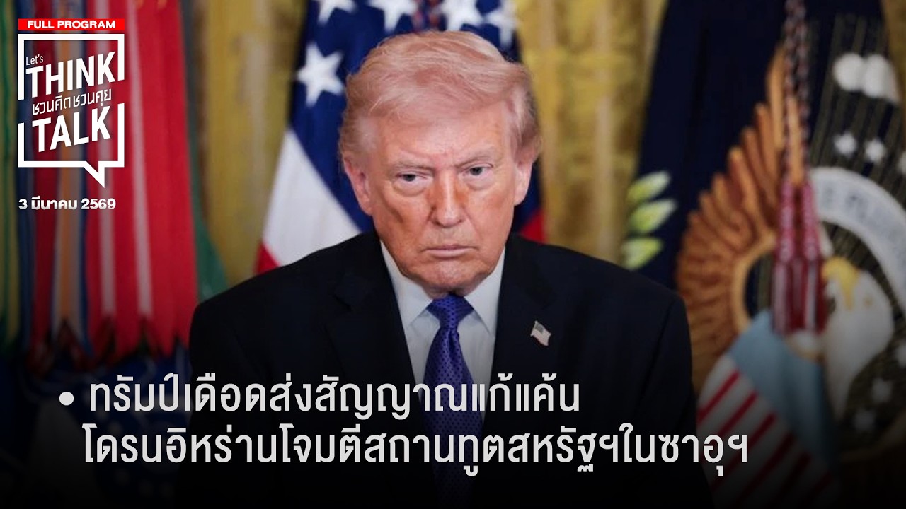 ชวนคิดชวนคุย 03-03-69