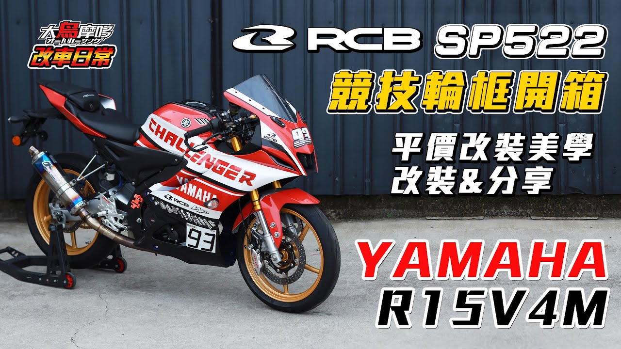 R15V4 這樣改最超值 ! |RCB SP522競技輪框開箱 【改車日常】【大鳥摩哆】