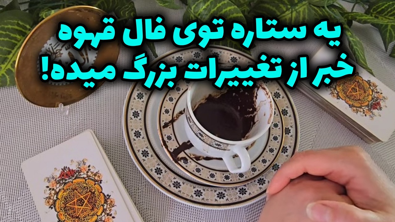 فال با بهار - یه ستاره توی فال قهوه خبر از تغییرات بزرگ میده!