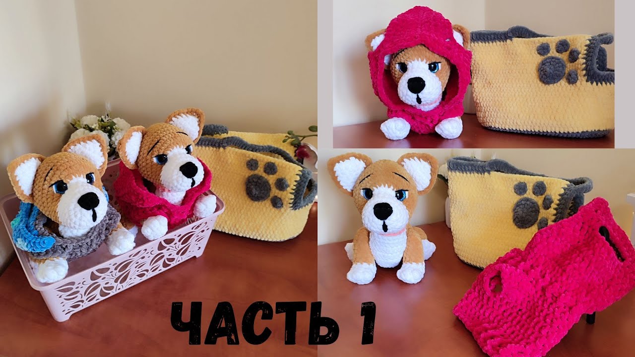 МК собачка Корги 🐶 крючком + комбинезон + сумка ( часть 1)/ как связать собачку/плюшевая собачка