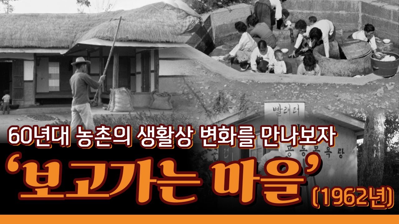 KTV 문화영화 - 60년대 농촌 생활상 변화, 보고가는 마을 (1962년)