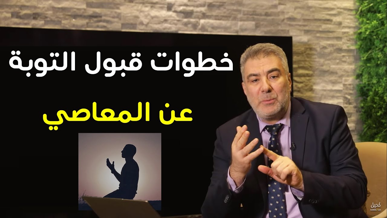 كيف تتوب عن المعاصي نهائياً؟ قم بتطبيق هذه الخطوات لترك المعاصي!