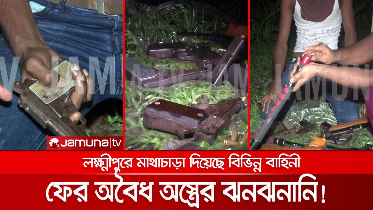 অবৈধ অস্ত্রের ঝনঝনানিতে কাঁপছে লক্ষ্মীপুর! নামে-বেনামে চাঁদাবাজি | Laxmipur Arms Fear