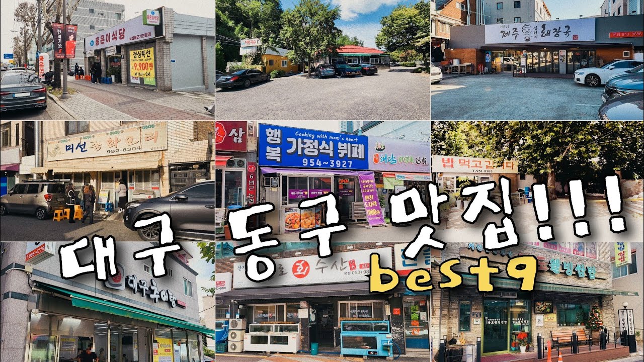 [대구 맛집] 25년도에 꼭 가봐야 할 대구 동구 맛집 BEST9!!!
