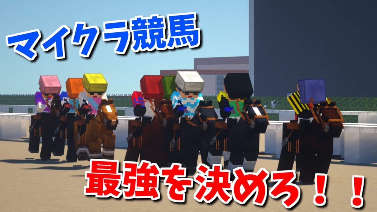 マイクラ競馬最強のジョッキーは誰だ？！武蔵サマージョッキーバトル1日目 個人戦！【マイクラ競馬】