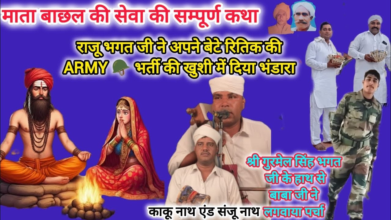 माता बाछल की सेवा की संपूर्ण कथा, राजू भगत जी के घर का प्रोग्राम (kaku nath and sanju nath)