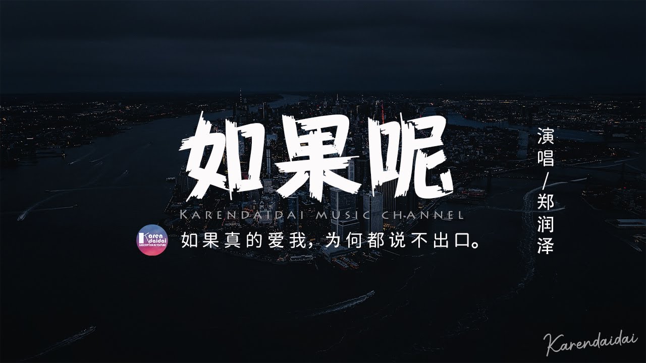 鄭潤澤 - 如果呢 「如果說是真的愛我，那為何都說不出口。」【動態歌詞/Pinyin Lyrics】