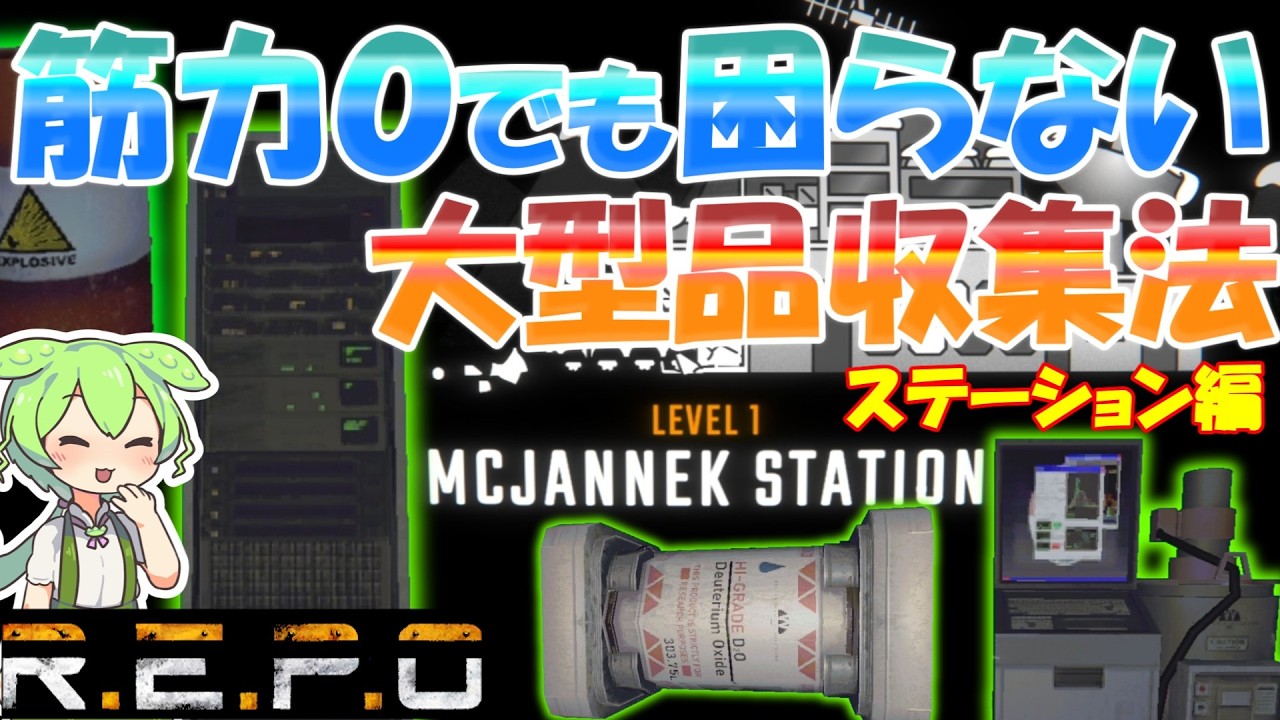 【R.E.P.O.v.0.3.2】筋力０で大型品収集 ステーション編【#47】【ずんだもん】【VOICEVOX実況】#リポ #レポ #repo