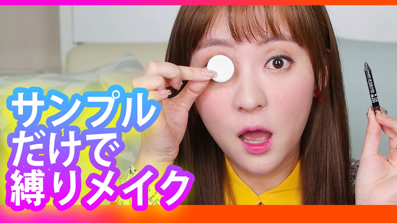 サンプルコスメだけで縛りメイクやってみた