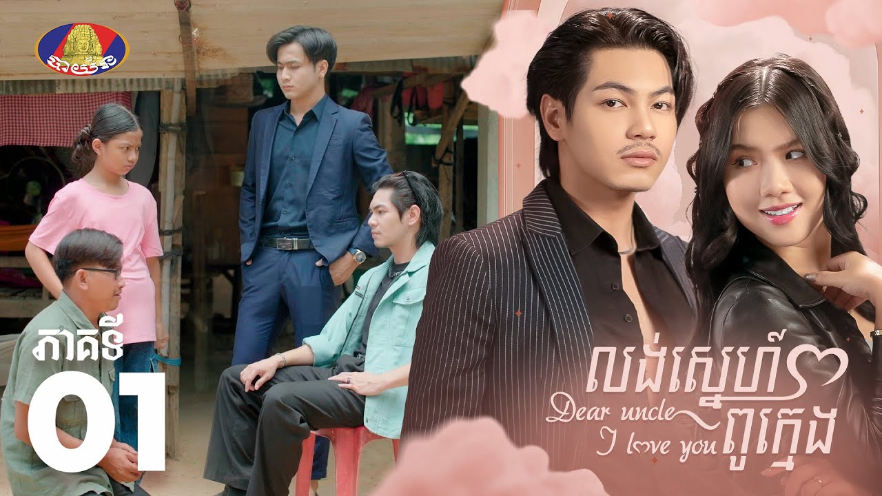 Full Episode 01 | រឿង «លង់ស្នេហ៍ពូក្មេង» ភាគទី០១