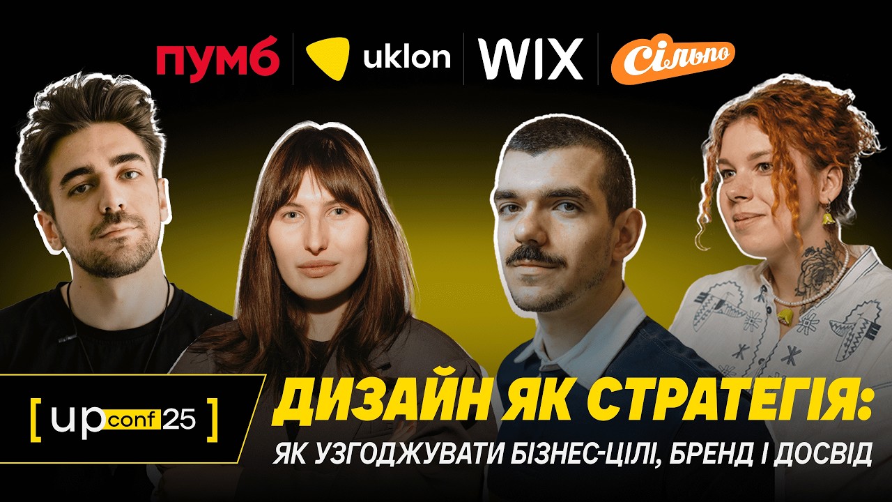 UPConf'25 | Дизайн як стратегія