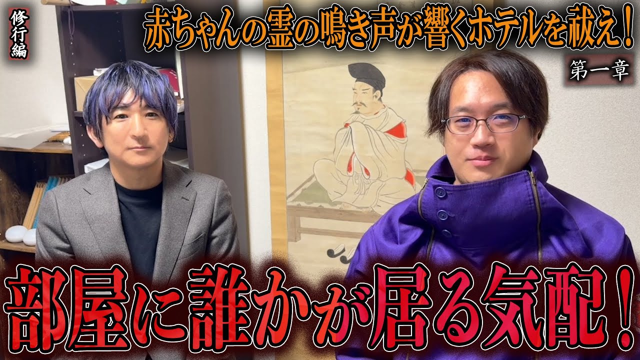 【見習い陰陽師】赤ちゃんの霊の鳴き声が響くホテルを祓え！ 〜第一章〜 部屋に誰かが居る気配！【日本最後の陰陽師 橋本京明の弟子】【修行編】