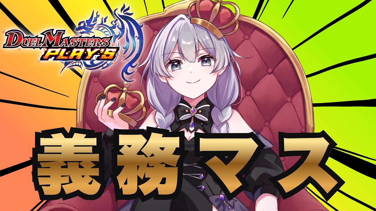 ランクマ勝つとこ見てて【デュエプレ】【#新人Vtuber/めつか】