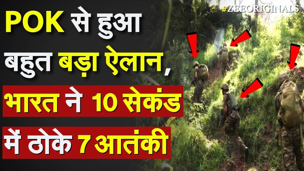 Indian Army Encounter Poonch: POK से हुआ बहुत बड़ा ऐलान, भारत ने 10 सेकंड में ठोके 7 आतंकी |Pok PM