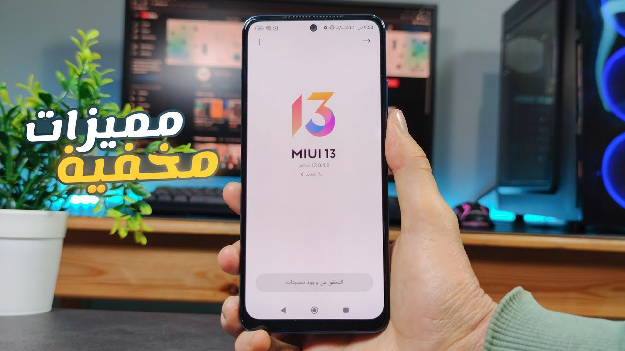 MIUI 13 | مميزات خطيرة مخفية بواجهة شاومي الجديدة 🔥 !