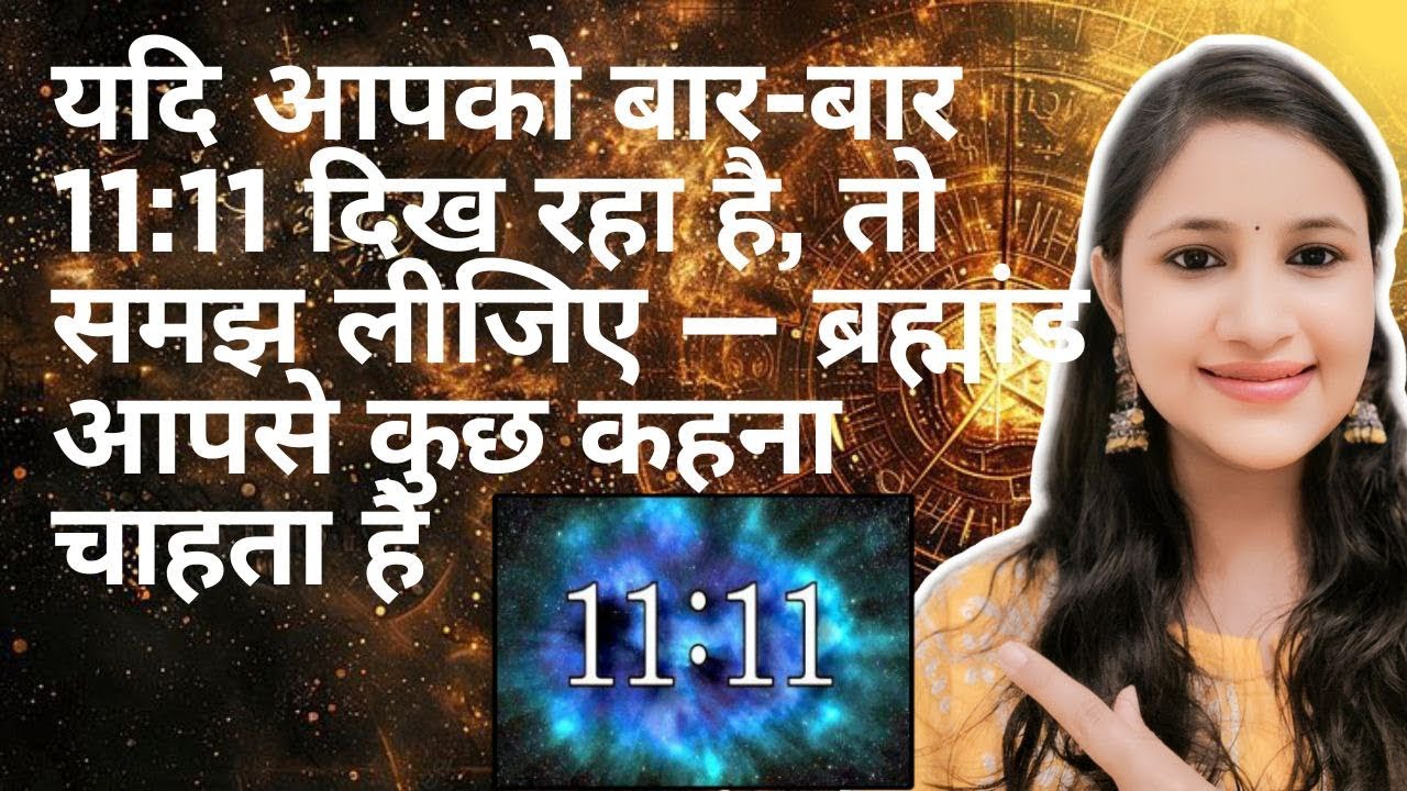 यदि आपको बार-बार 11:11 दिख रहा है, तो समझ लीजिए — ब्रह्मांड आपसे कुछ कहना चाहता है