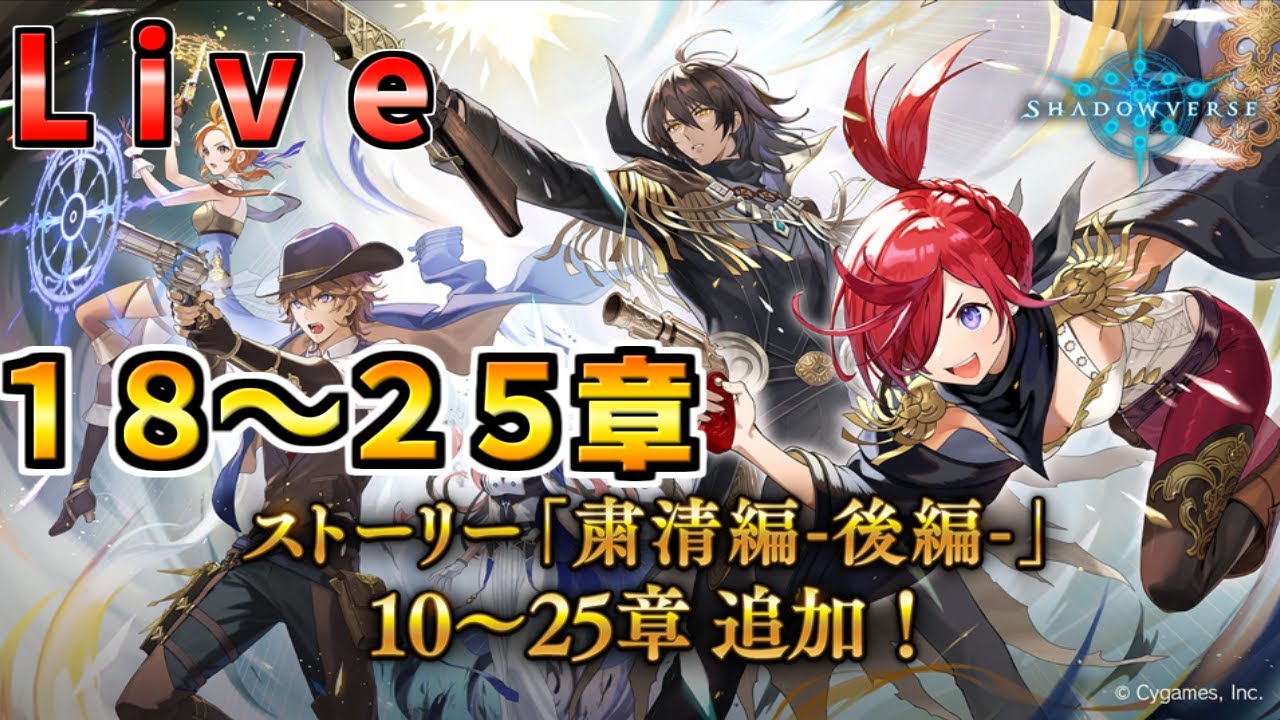 【シャドバ】メインストーリー粛清編後編　１８章～２５章を見る配信