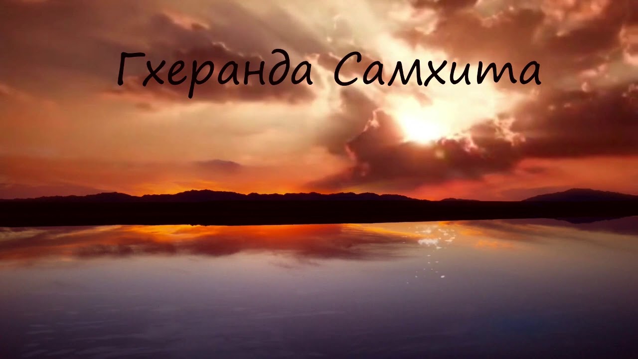 Гхеранда Самхита. Аудио.