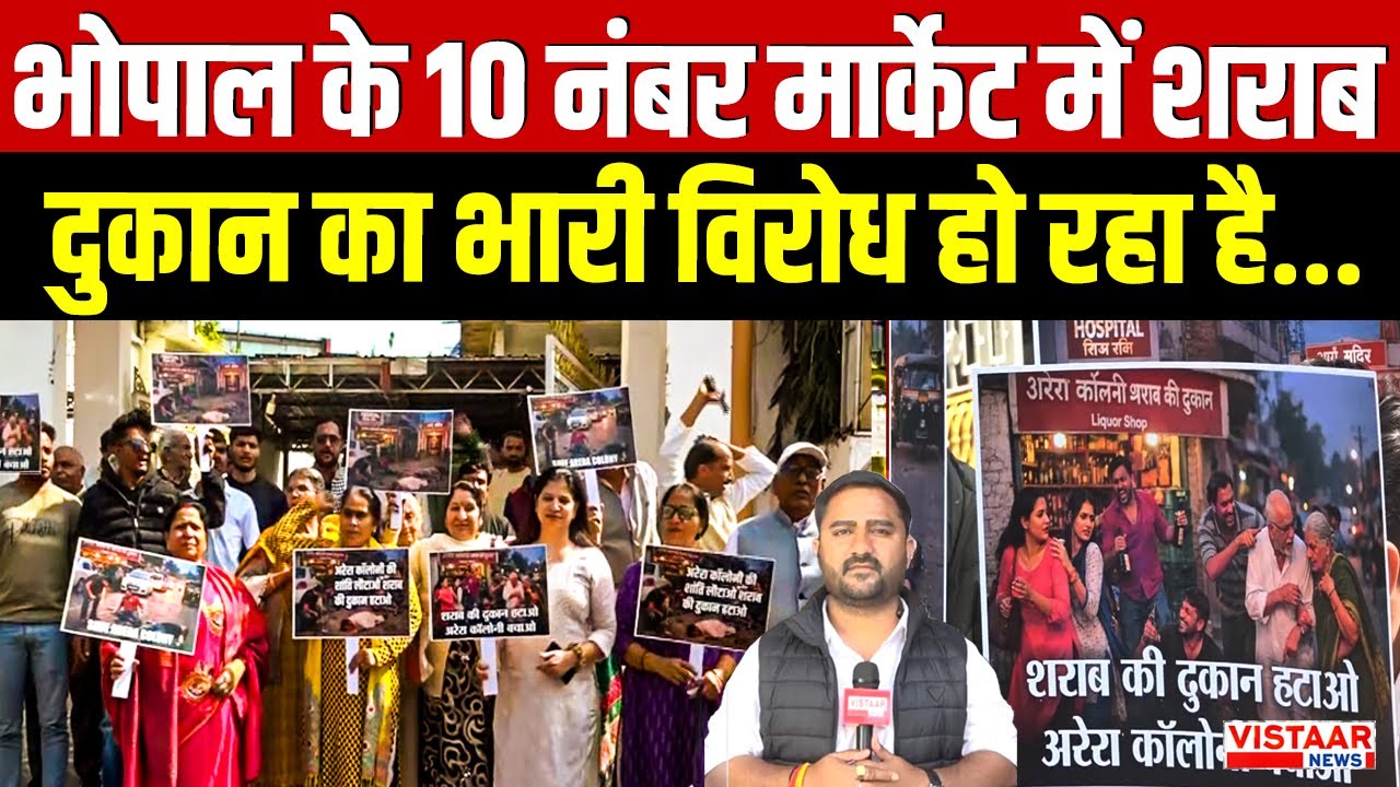 Bhopal Liquor Shop Protest: भोपाल के 10 नंबर मार्केट में शराब दुकान का भारी विरोध हो रहा है