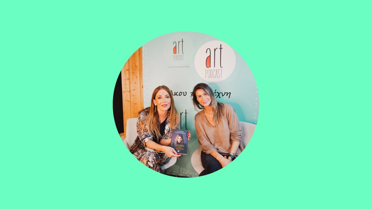 Art Podcast: Άννα Κανδαράκη