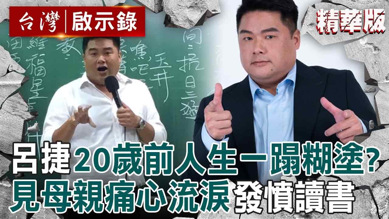 【精華】呂捷家境窮被黑道追債→自大心態掩蓋自卑！不讀書當流氓「讓母親留下眼淚」決心重考逆轉人生【台灣啟示錄|洪培翔】@台灣啟示錄