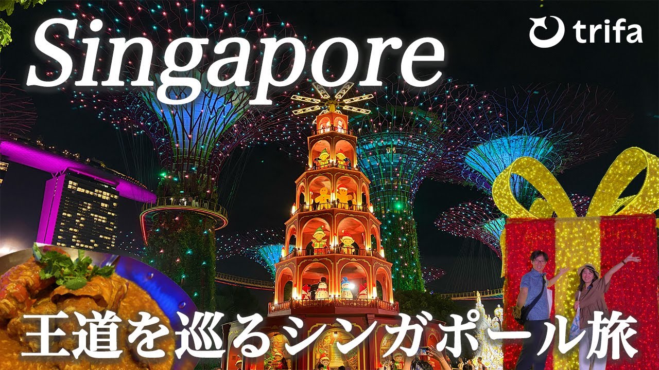【シンガポール観光】シンガポール行くなら絶対見るべき！おすすめの観光スポット&グルメ&お土産を紹介｜観光費用まとめ💰｜海外eSIM｜トリファ（trifa）