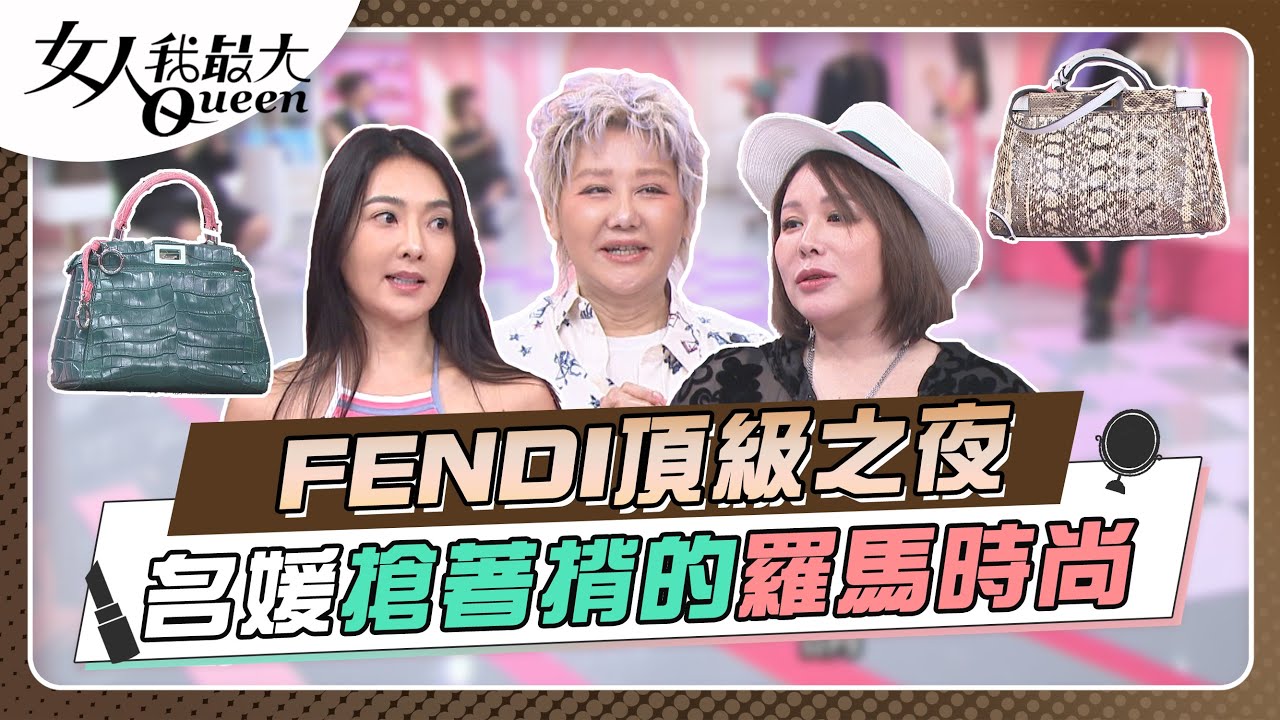 #頂級之夜 FENDI 女星名媛搶著揹的羅馬時尚！女人我最大 20230504 (完整版)｜Kevin、卞慶華、徐凱希、速玲、湯鎮瑋、陳星伊、愷愷、劉心語