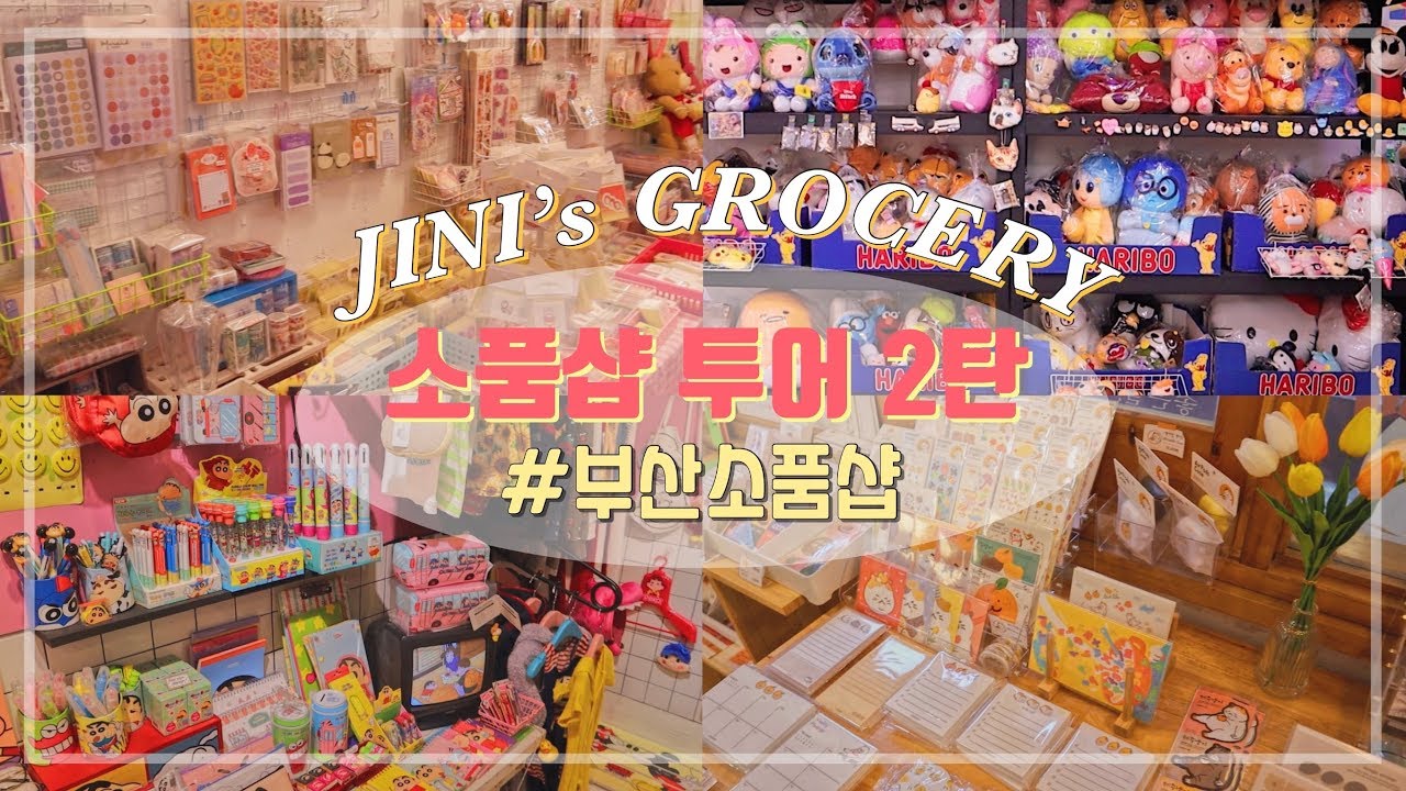 🎁부산 소품샵 투어 2탄🎁 (Feat.중복없지롱~)ㅣ광안리,남포동,전포동