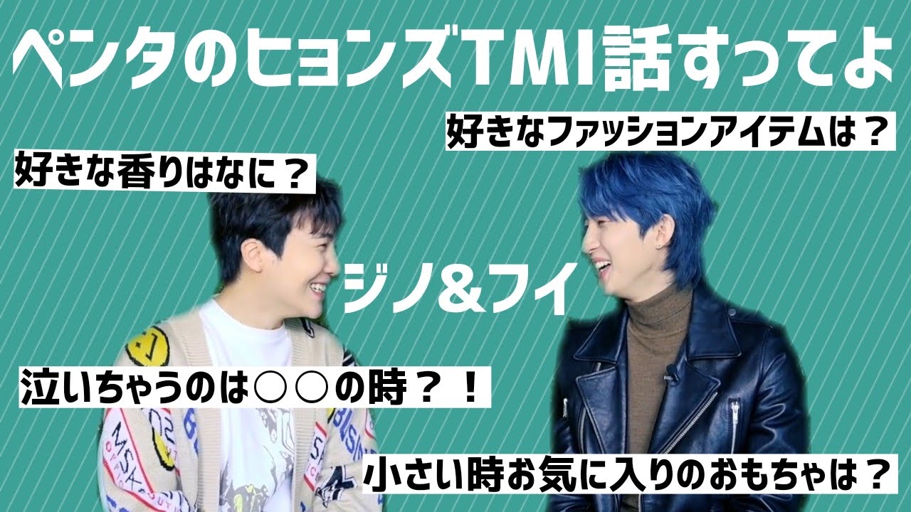 ジノフイが答える！TMIゆるインタビュー 【PENTAGON/ペンタゴン】日本語字幕