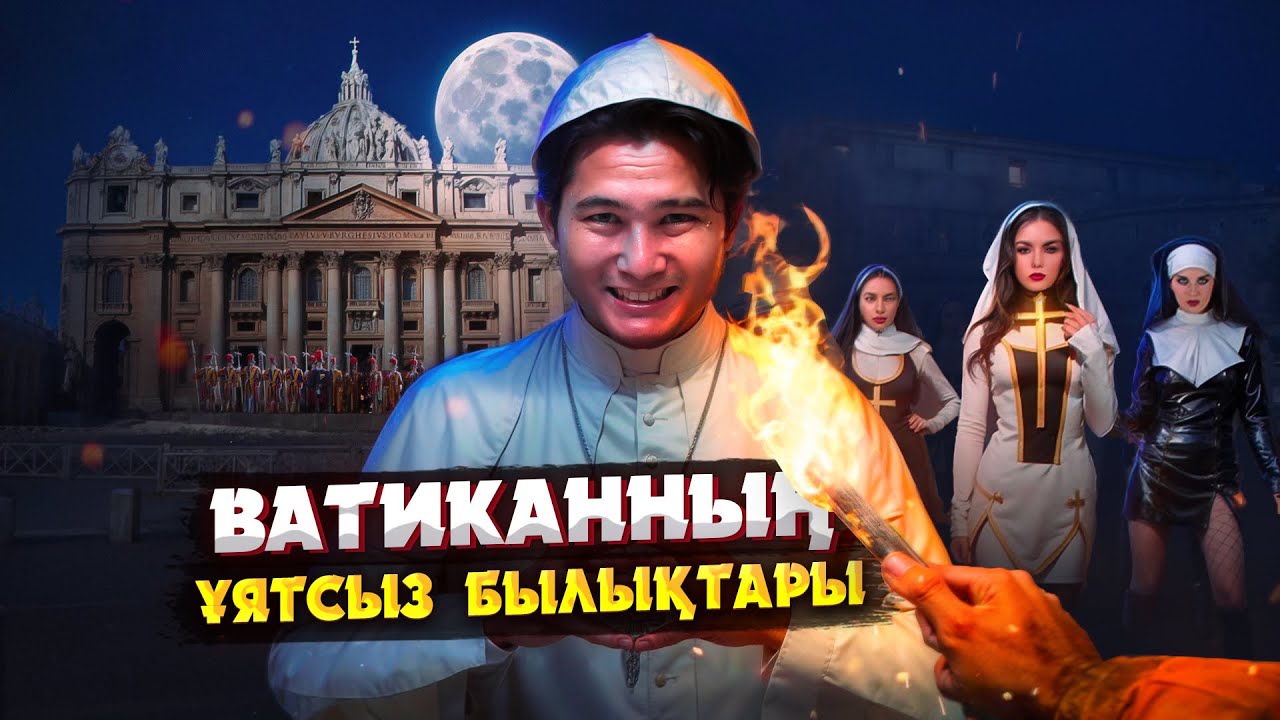 ВАТИКАННЫҢ БЫЛЫҚТАРЫ МЕН СҰМДЫҚ ТАРИХЫ | ПАПНЫҢ ҚЫЗДАРҒА ЖАСАҒАН АРСЫЗДЫҒЫ