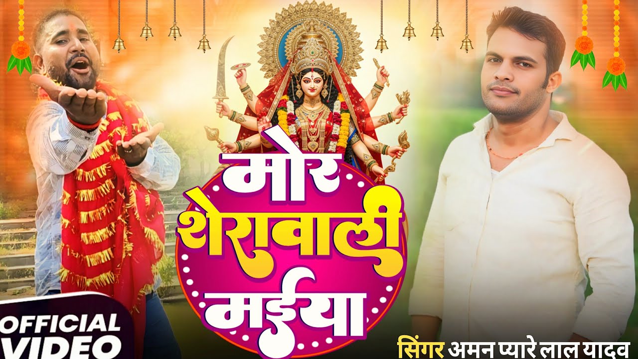 #video | मोर शेरावली मईया | Aman Pyarelal Yadav | #Navratri Bhakti Song 2025