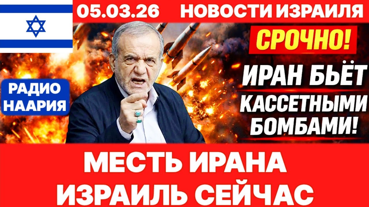 Новости Израиля. СРОЧНО! МЕСТЬ ИРАНА! №1219. Радио Наария #израиль #новости #news