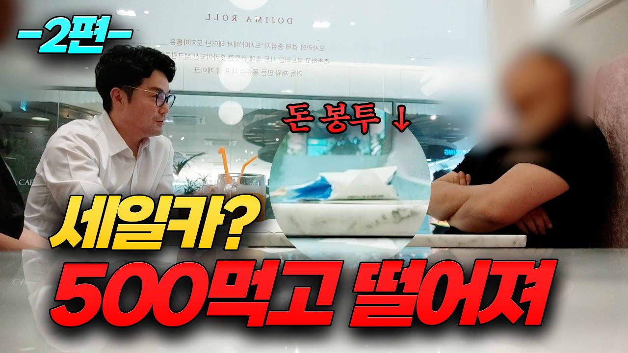 세일카 입막음 시도..?! 돈봉투 들고 나타난 사기꾼