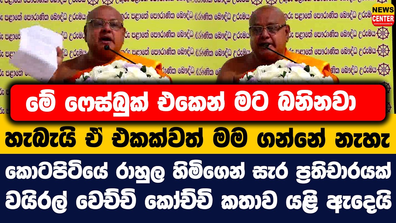 මේ ෆේස්බුක් එකෙන් මට බනිනවා|හැබැයි ඒ එකක්වත් මම ගන්නේ නැහැ|කොටපිටියේ රාහුල හිමිගෙන් සැර ප්‍රතිචාරයක්