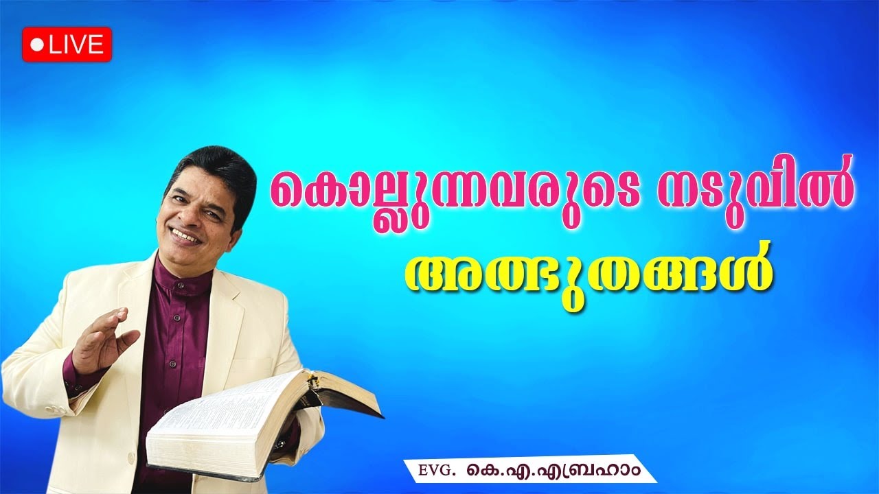 കൊല്ലുന്നവരുടെ നടുവിൽ അത്ഭുതങ്ങൾ   |  LIVE   |   Evg K A Abraham