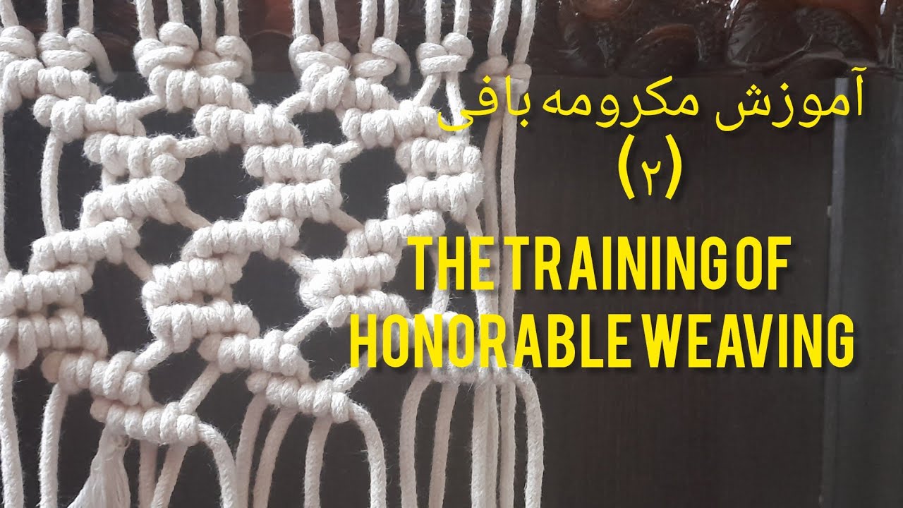 آموزش مدل های مکرومه بافی