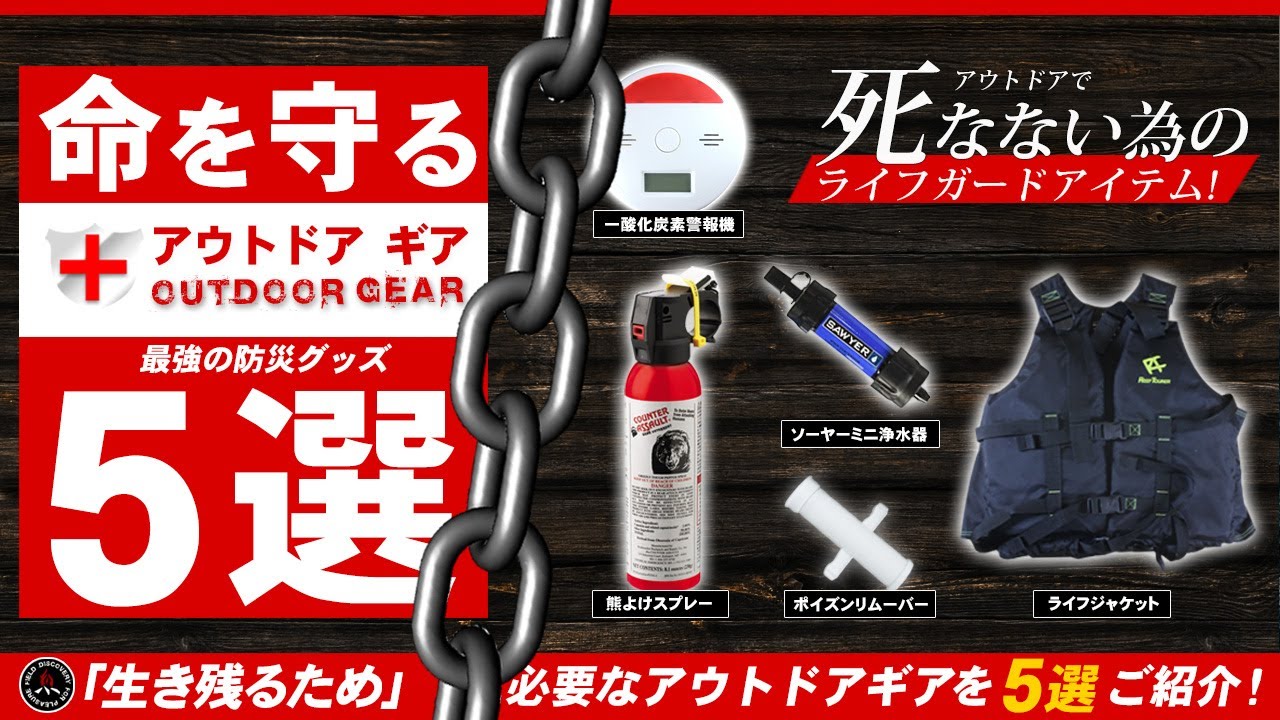 【防災グッズ】命を守る！キャンプギア5選！熊スプレーから小型浄水器まで！買って良かった5つのアウトドアギアをご紹介！[クマ対策]