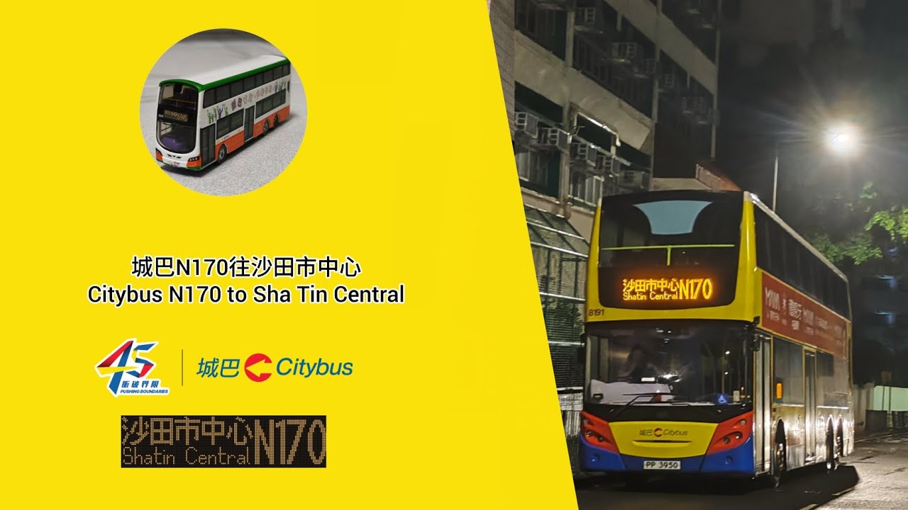 [趕收工の車長][無限劈車の車長]城巴N170往沙田市中心(縮時) #城巴 #citybus #城巴N170 #8191 