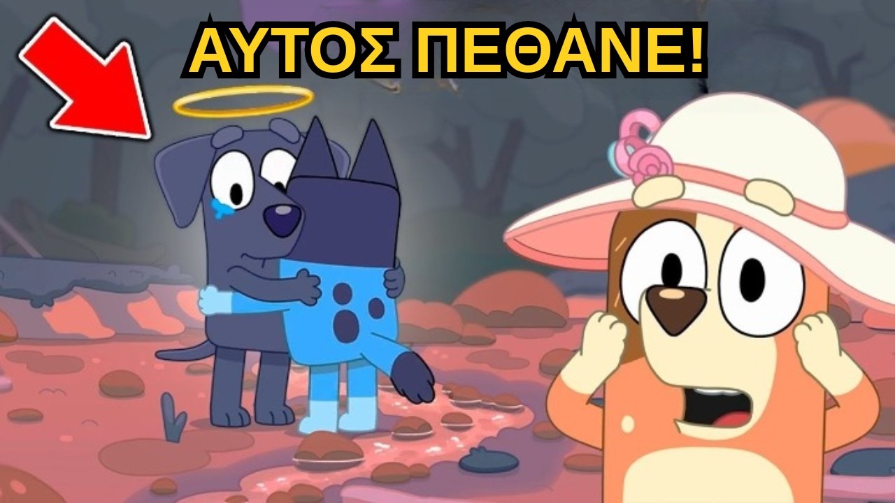 13 ΠΑΡΑΞΕΝΕΣ Θεωρίες Που Πρέπει Να Γνωρίζετε Για Το BLUEY!