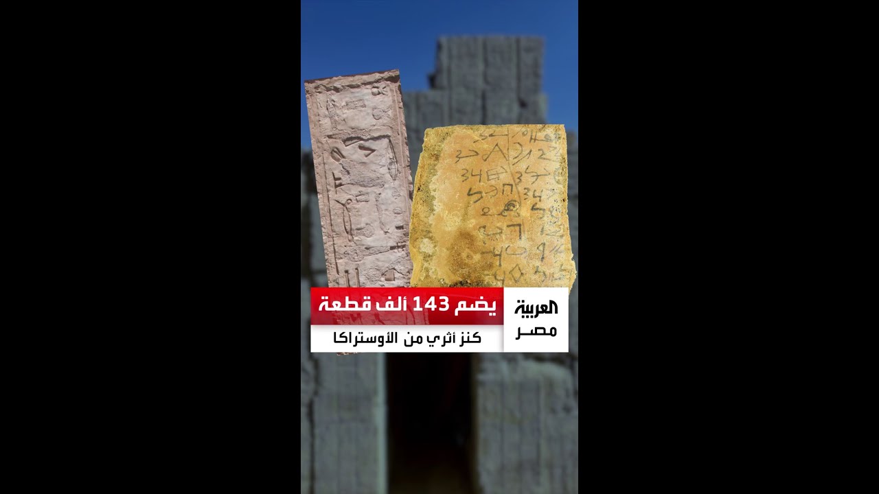 سجل للحياة اليومية يمتد لأكثر من ألف عام.. الكشف عن كنز أثري يضم 143 ألف قطعة 