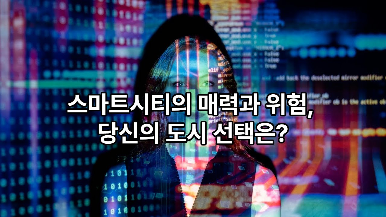 109.  ✨ 산업혁명과 기술 변화가 만든 공간의 진화 ✉️ 19  스마트시티 — 기술이 이끄는 유토피아, 혹은 디스토피아