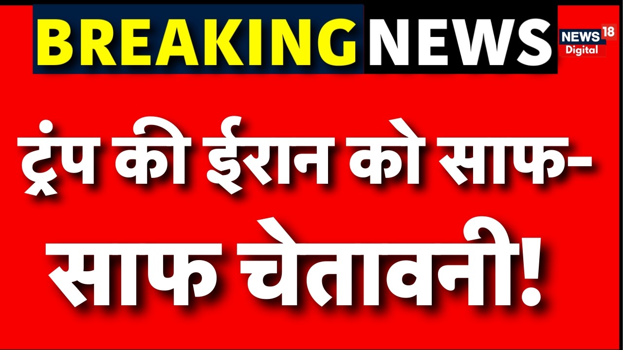 Iran USA War Update : ट्रंप ने दी खुली चेतावनी !| Khamenei | N18G | Netanyahu | Breaking News