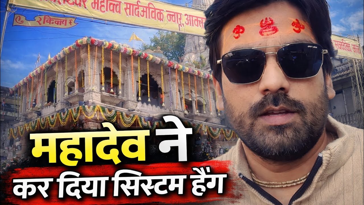 Mahashivratri Special: Mahadev Ke Darshan Ka Asli Mazza 🕉️