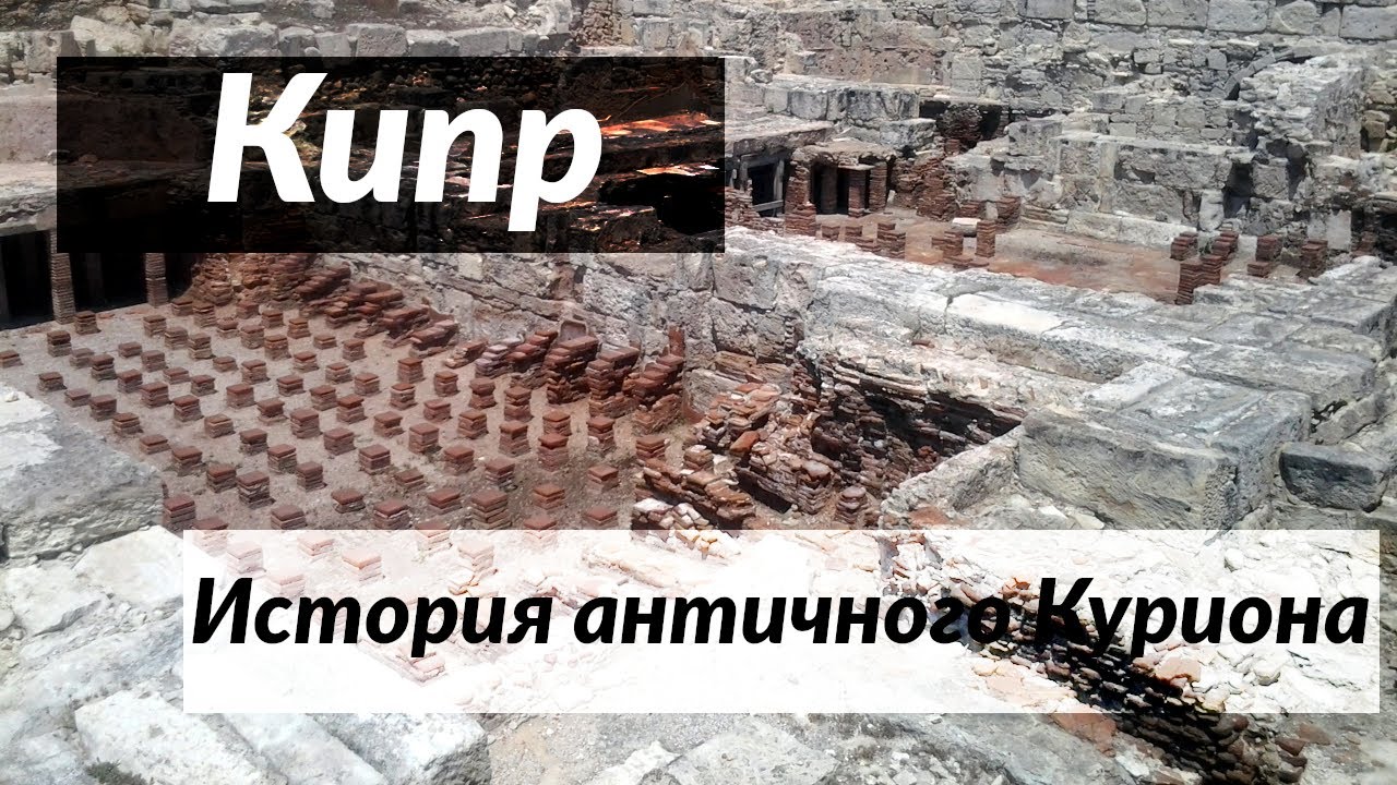 #108 Кипр, античный Курион: что делать в Лимассоле, если посмотрел все?